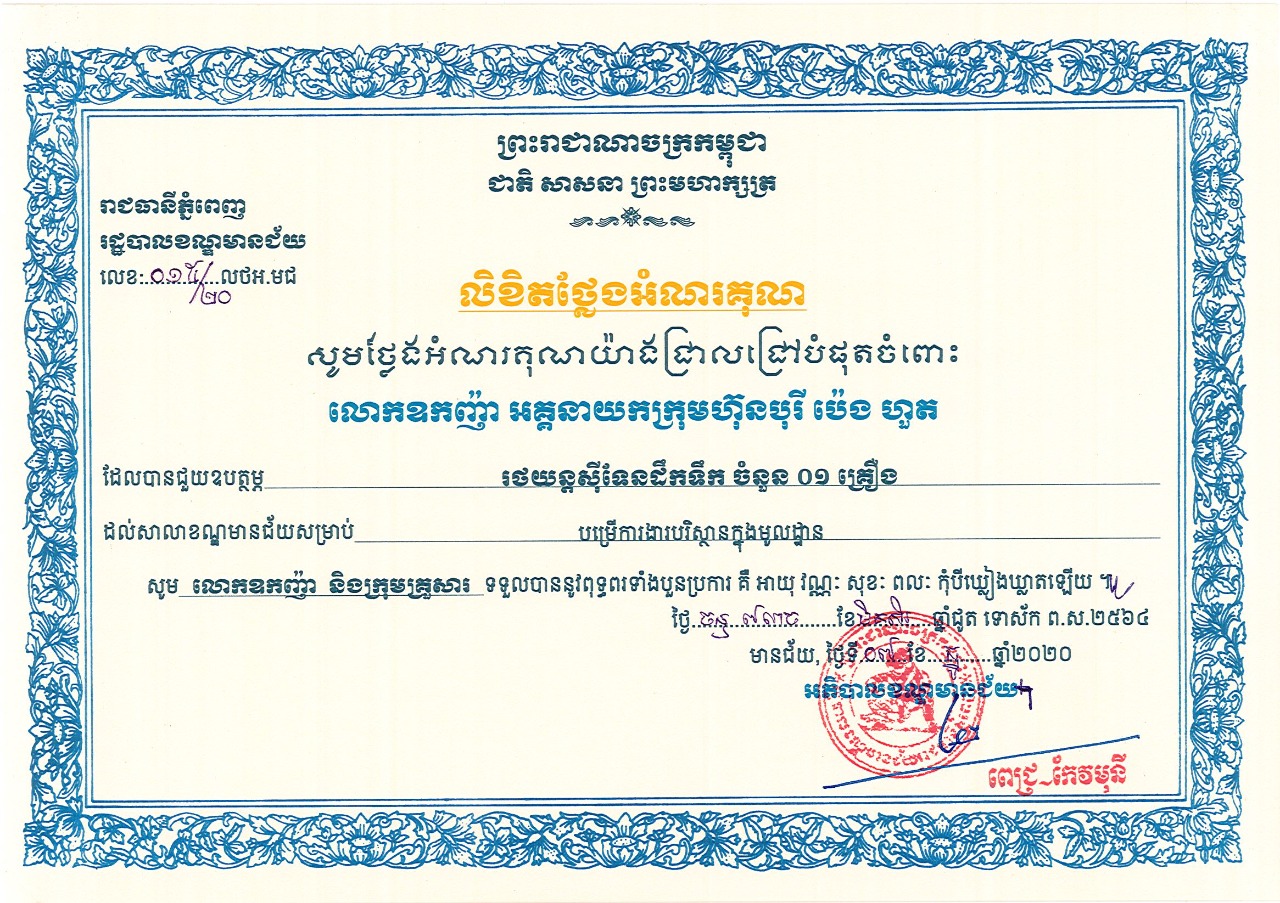 Certificate-of-Appreciation-for-an-8000L-Water-Truck-Donation-to-Meanchey-District