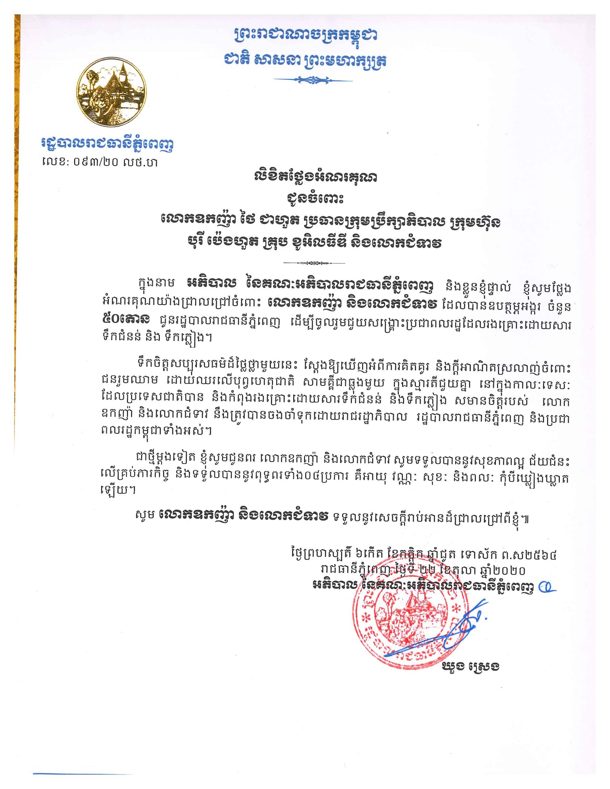 Certificate of Appreciation from Phnom Penh Municiplaity for 50 tons of rice donation for flood victims