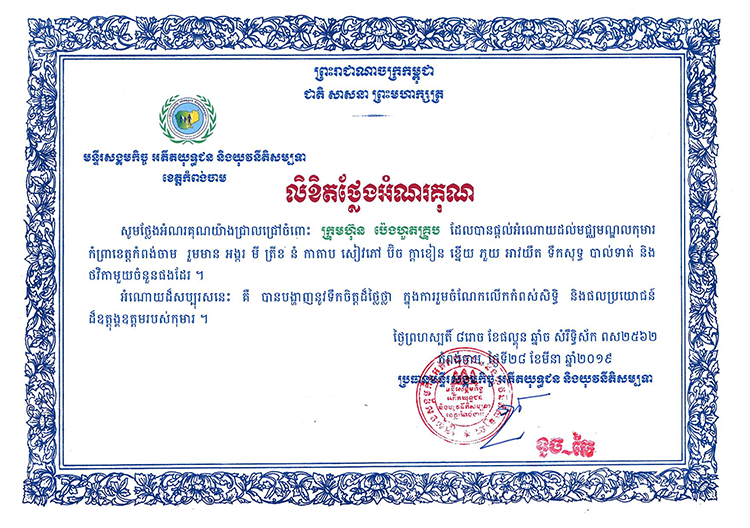 Certificate of Appreciation from Provincial Direction of Social Affairs Veterans and Youth Rehabilitation for donation of food and other necessities to orphanage center