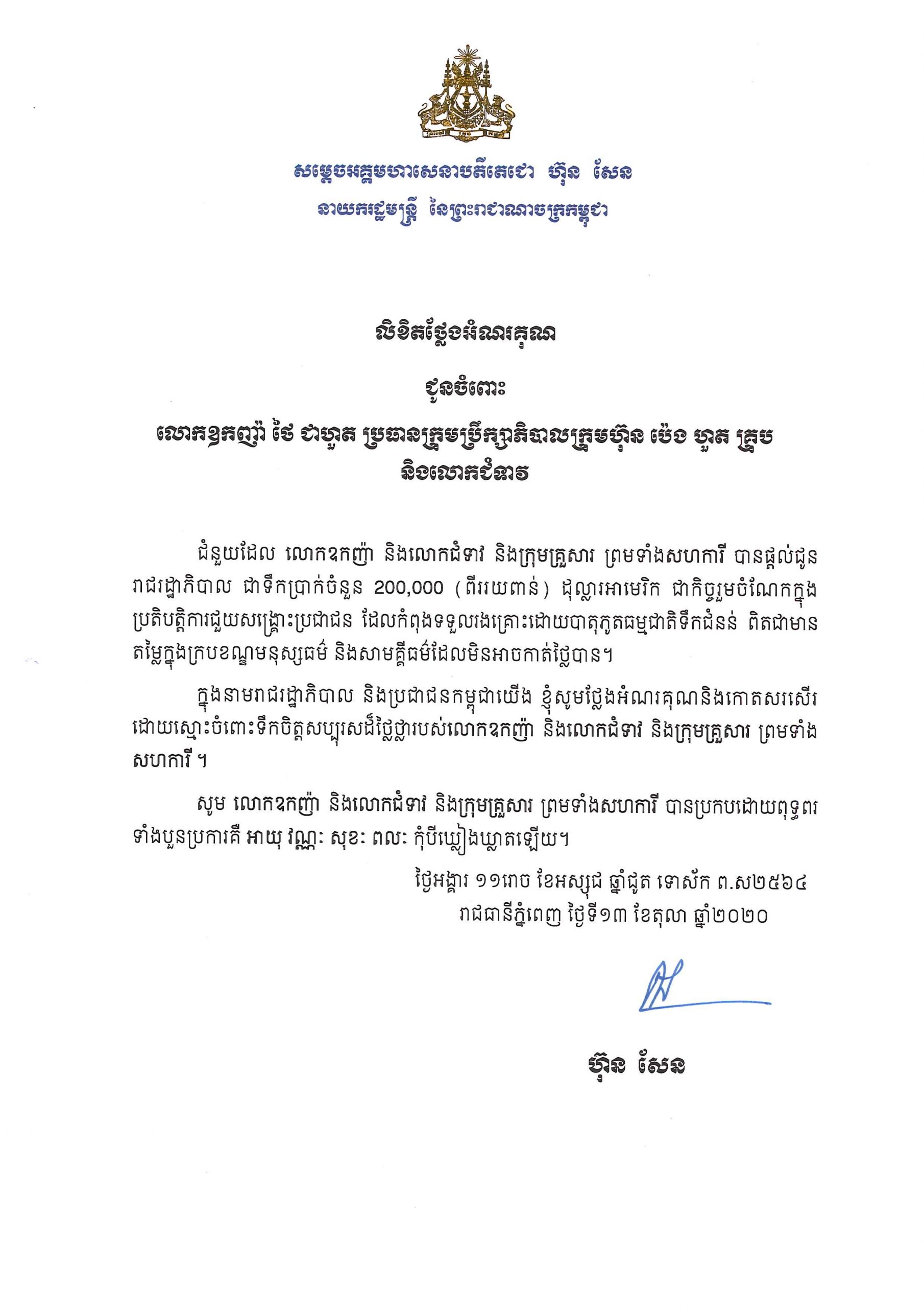 Certificate of Appreciation from Royal Government of Cambodia for donation to rescue people affected by flood