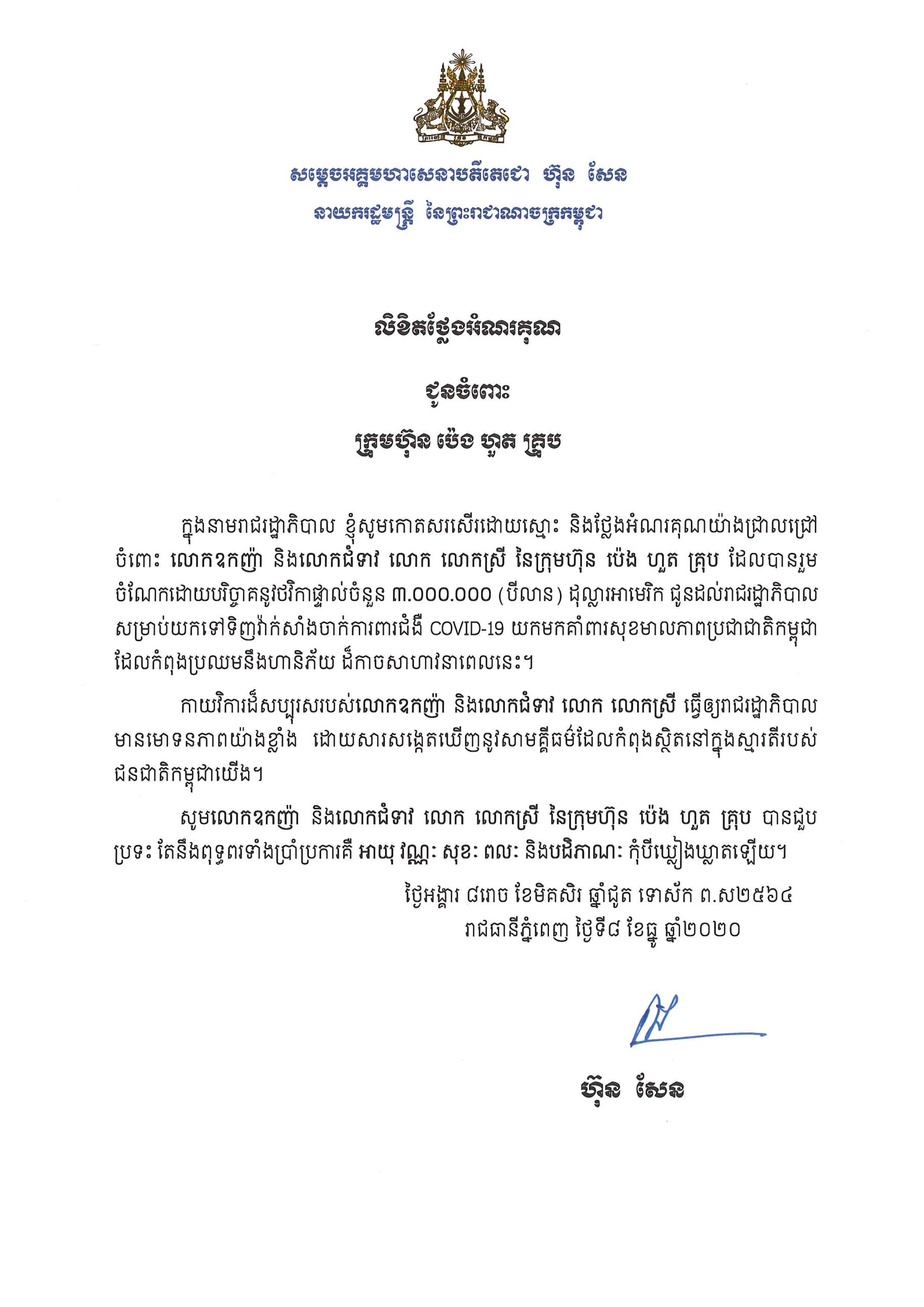 Certificate of Appreciation from Royal Government of Cambodia for the 1st doantion of USD 3 million to purchase Covid-19 vaccine