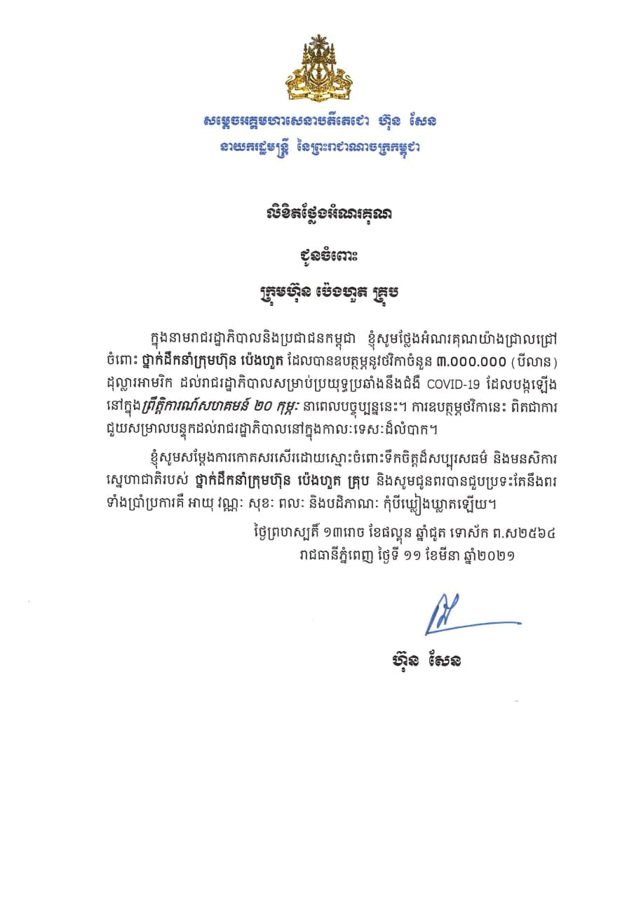 Certificate of Appreciation from Royal Government of Cambodia for the second doantion of USD 3 million to purchase Covid-19 vaccine